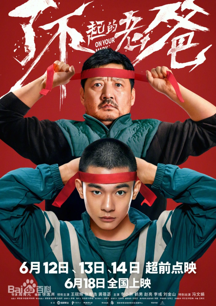 《了不起的老爸》海报